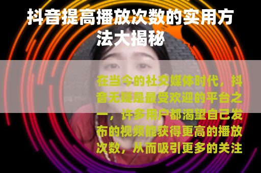 抖音提高播放次数的实用方法大揭秘
