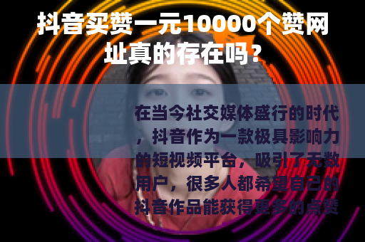 抖音买赞一元10000个赞网址真的存在吗？