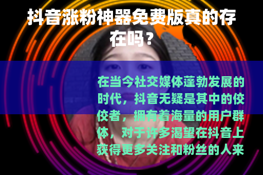抖音涨粉神器免费版真的存在吗？