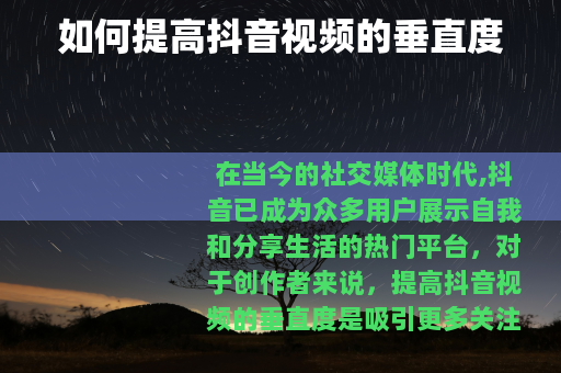 如何提高抖音视频的垂直度