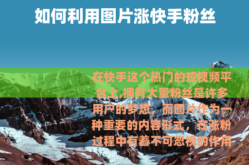 如何利用图片涨快手粉丝