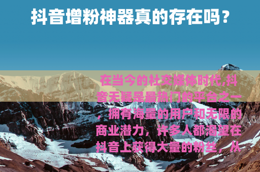 抖音增粉神器真的存在吗？