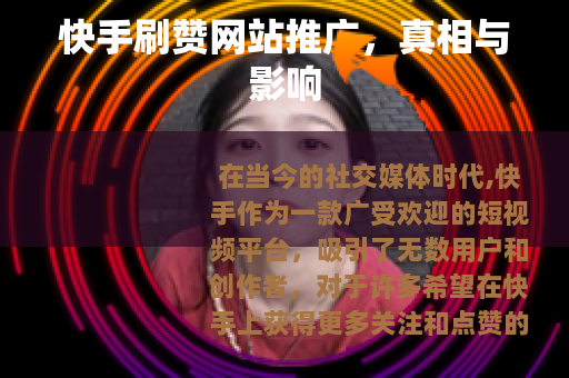 快手刷赞网站推广，真相与影响