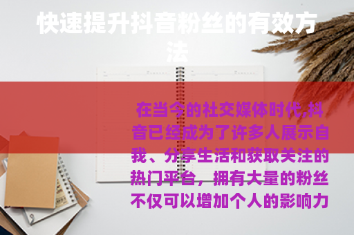 快速提升抖音粉丝的有效方法