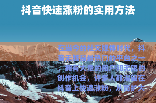 抖音快速涨粉的实用方法