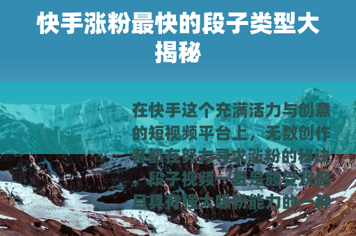 快手涨粉最快的段子类型大揭秘