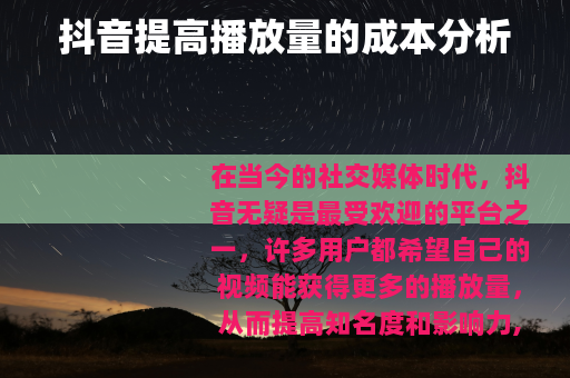 抖音提高播放量的成本分析