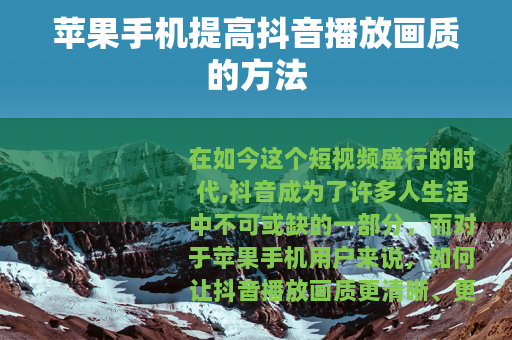 苹果手机提高抖音播放画质的方法