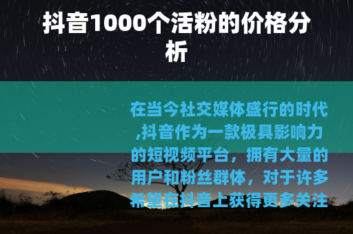 抖音1000个活粉的价格分析