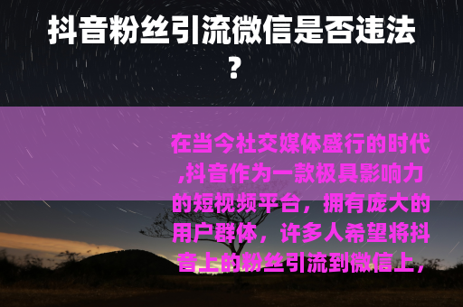抖音粉丝引流微信是否违法？