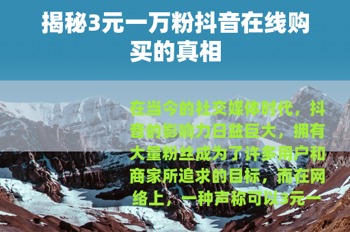 揭秘3元一万粉抖音在线购买的真相