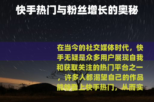 快手热门与粉丝增长的奥秘