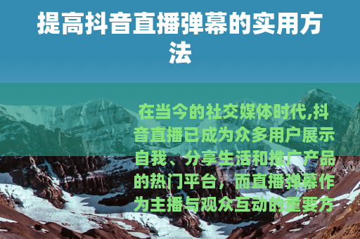 提高抖音直播弹幕的实用方法