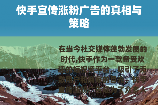 快手宣传涨粉广告的真相与策略