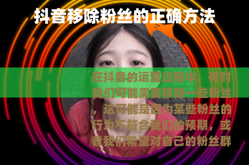 抖音移除粉丝的正确方法