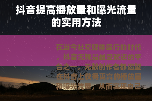 抖音提高播放量和曝光流量的实用方法