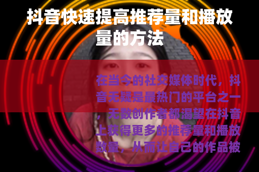 抖音快速提高推荐量和播放量的方法