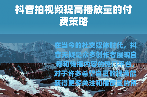 抖音拍视频提高播放量的付费策略
