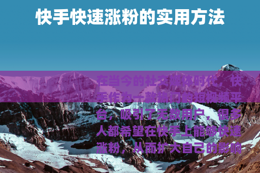 快手快速涨粉的实用方法