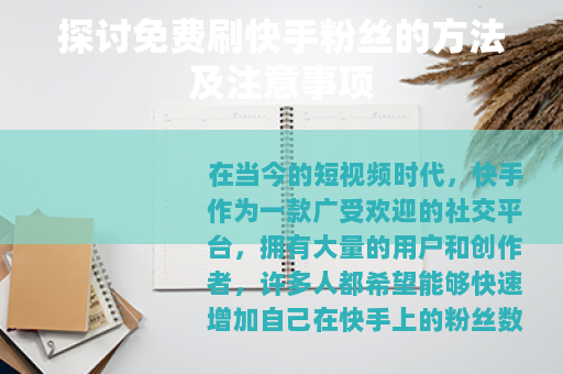 探讨免费刷快手粉丝的方法及注意事项