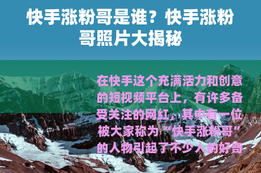 快手涨粉哥是谁？快手涨粉哥照片大揭秘