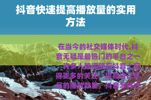 抖音快速提高播放量的实用方法