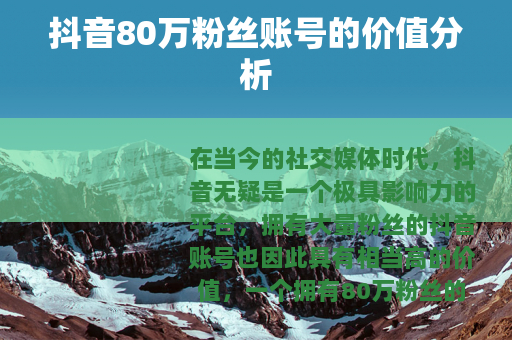 抖音80万粉丝账号的价值分析