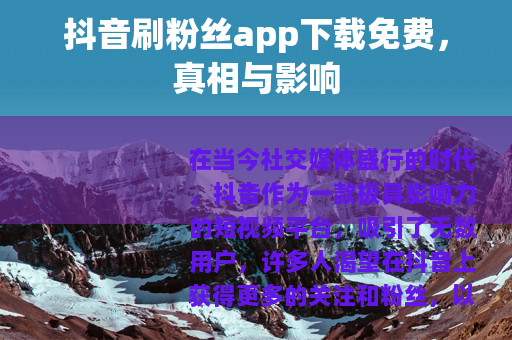 抖音刷粉丝app下载免费，真相与影响