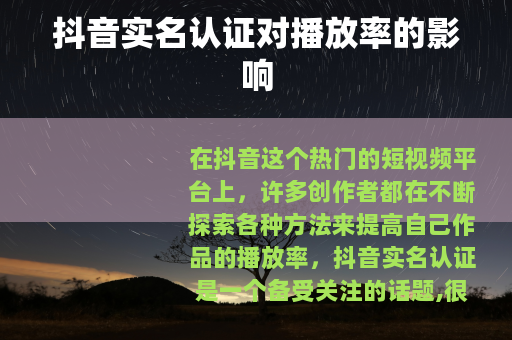 抖音实名认证对播放率的影响
