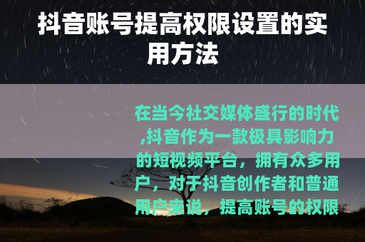 抖音账号提高权限设置的实用方法