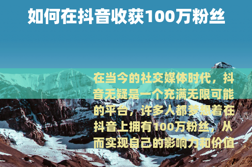 如何在抖音收获100万粉丝