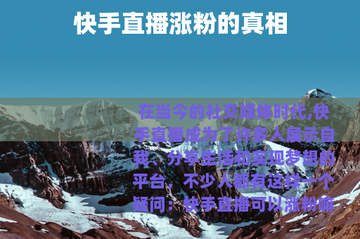 快手直播涨粉的真相