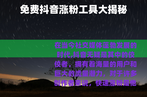 免费抖音涨粉工具大揭秘