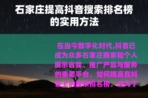 石家庄提高抖音搜索排名榜的实用方法