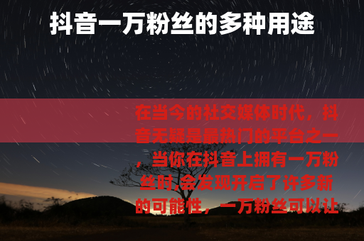 抖音一万粉丝的多种用途