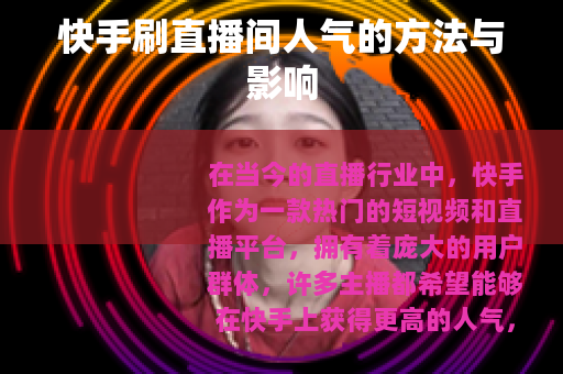 快手刷直播间人气的方法与影响