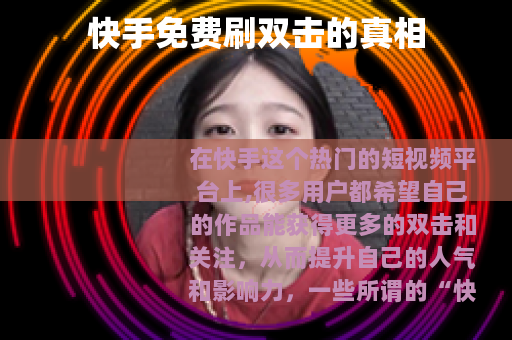 快手免费刷双击的真相
