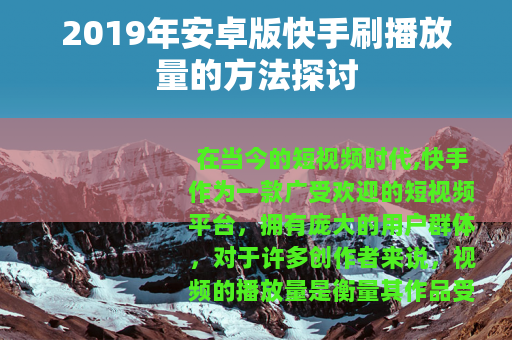 2019年安卓版快手刷播放量的方法探讨