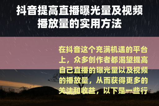 抖音提高直播曝光量及视频播放量的实用方法