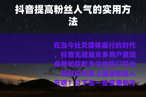 抖音提高粉丝人气的实用方法