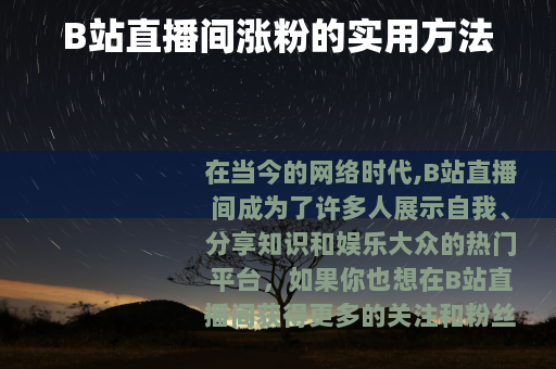 B站直播间涨粉的实用方法