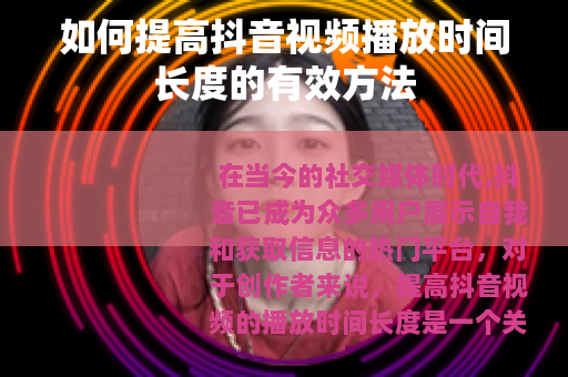 如何提高抖音视频播放时间长度的有效方法
