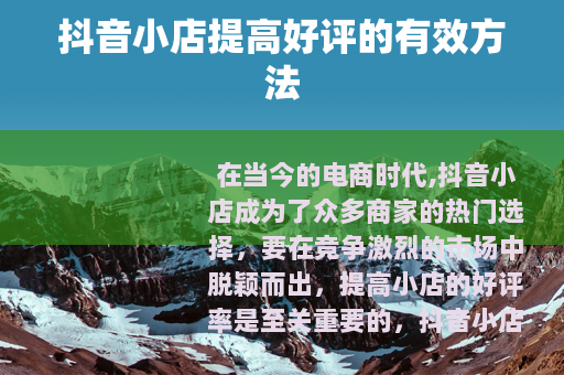 抖音小店提高好评的有效方法