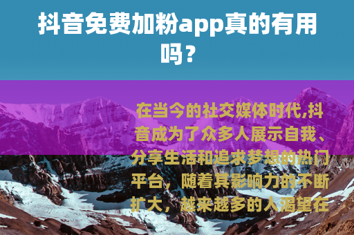 抖音免费加粉app真的有用吗？