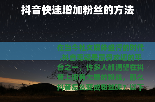 抖音快速增加粉丝的方法